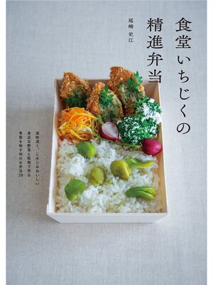 cover image of 食堂いちじくの精進弁当